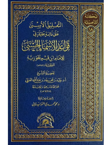 التعليق الأسنى على فائدة جليلة في قواعد الأسماء الحسنى لابن القيم – الشيخ وليد العلي