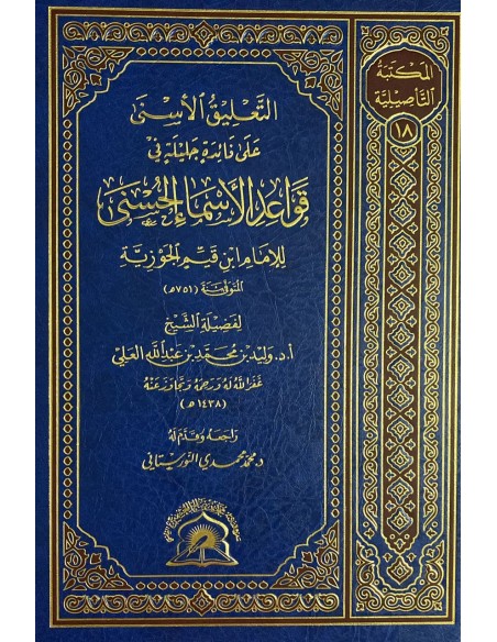التعليق الأسنى على فائدة جليلة في قواعد الأسماء الحسنى لابن القيم – الشيخ وليد العلي