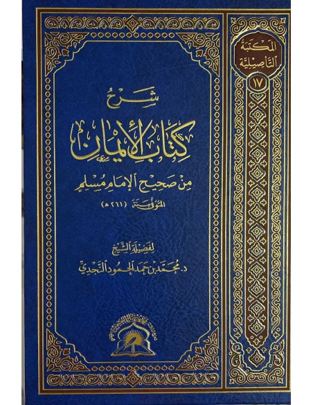 شرح كتاب الإيمان من صحيح مسلم – الشيخ محمد بن حمد الحمود النجدي