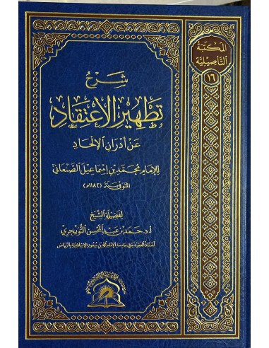 شرح تطهير الاعتقاد للصنعاني - الشيخ حمد التويجري