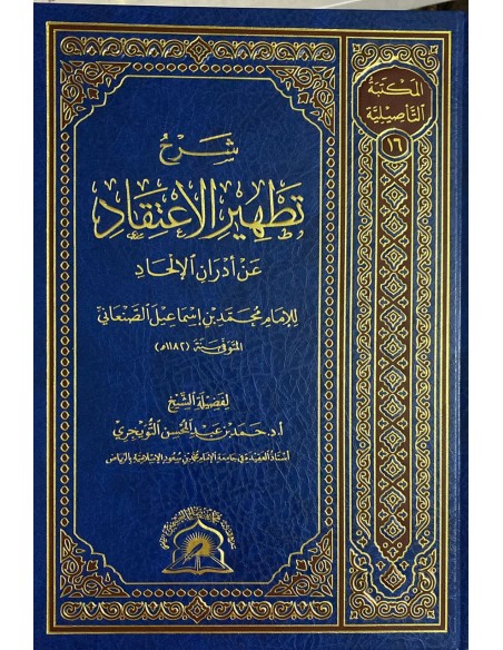 شرح تطهير الاعتقاد للصنعاني - الشيخ حمد التويجري
