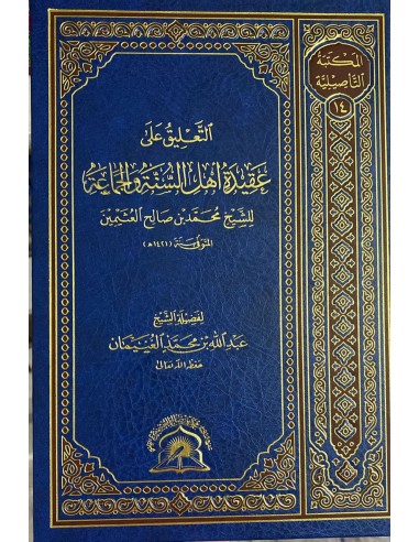 التعليق على عقيدة أهل السنة و الجماعة للشيخ العثيمين – شرح الشيخ عبد الله الغنيمان