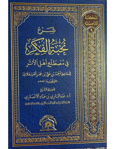 شرح نخبة الفكر لابن حجر - الشيخ عبد الباري بن حماد الأنصاري