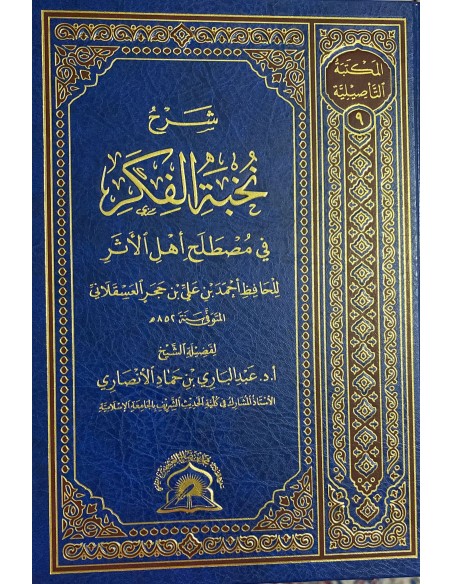 شرح نخبة الفكر لابن حجر - الشيخ عبد الباري بن حماد الأنصاري