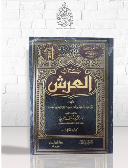 Kitâb al-'Arch - adh-Dhahabi - كتاب العرش - الذهبي