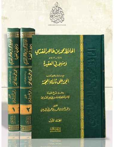 الحافظ محمد بن طاهر المقدسي ومنهجه في العقيدة .. مع دراسة وتحقيق كتاب ( الحجة على تارك المحجّة ) وهو شرح عقيدة ابن طاهر المقدسي