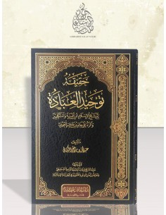 حقيقة توحيد العبادة بين شيخ الإسلام ابن تيمية والمتكلمين والرد على حاتم بن عارف العوني