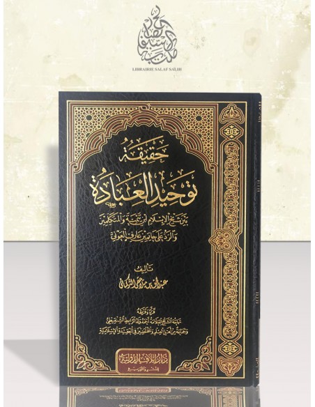 حقيقة توحيد العبادة بين شيخ الإسلام ابن تيمية والمتكلمين والرد على حاتم بن عارف العوني