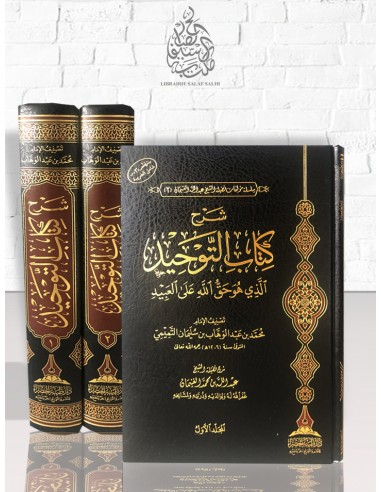 شرح كتاب التوحيد - الشيخ عبد لله الغنيمان