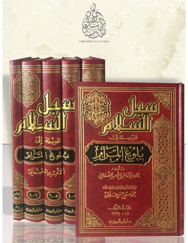سبل السلام الموصلة إلى بلوغ المرام - للإمام محمد بن إسماعيل الأمير الصنعاني