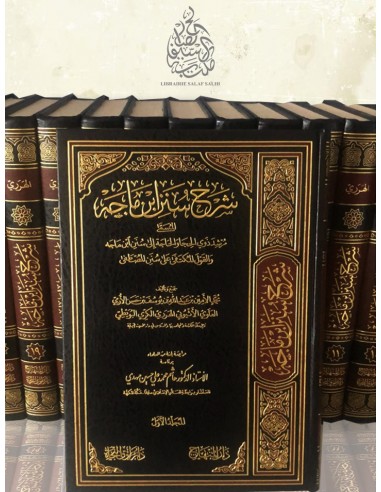 شرح سنن ابن ماجه المسمى مرشد ذوي الحجا والحاجة إلى سنن ابن ماجه