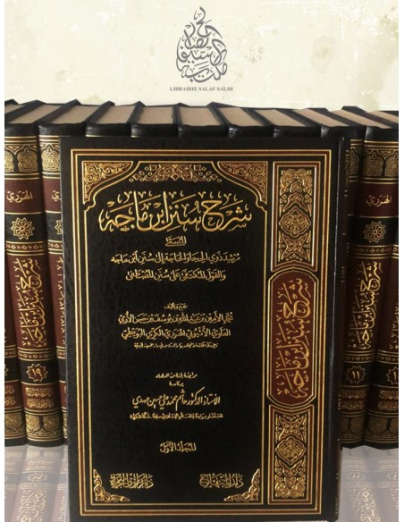 شرح سنن ابن ماجه المسمى مرشد ذوي الحجا والحاجة إلى سنن ابن ماجه