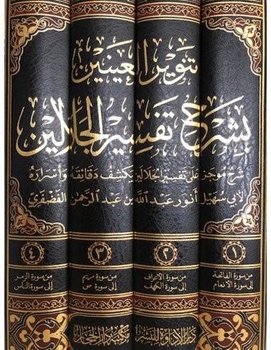 تنوير العينين بشرح تفسير الجلاين