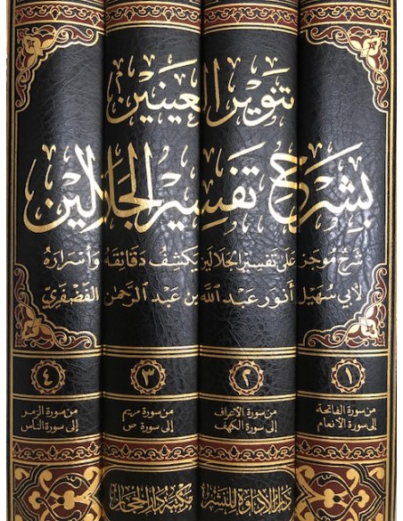 تنوير العينين بشرح تفسير الجلاين