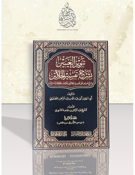 تنوير العينين بشرح تفسير الجلاين