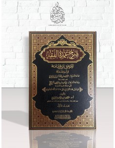 شرح عمدة الفقه للشيخ عبد الله الجبرين