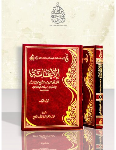 الإعانة على تقريب الشرح والإبانة للإمام ابن بطة - الشيخ الراجحي