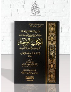 شرح كتاب التوحيد للشيخ ابن باز