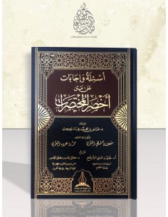 أسئلة وإجابات على متن أخصر المختصرات - د. عامر بهجت