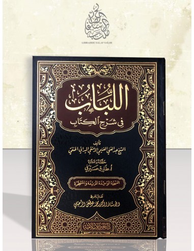 اللباب في شرح الكتاب - العلامة عبد الغني الغنيمي الميداني الحنفي