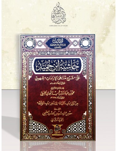 حاشية ابن حميد على شرح منتهى الإرادات للبهوتي