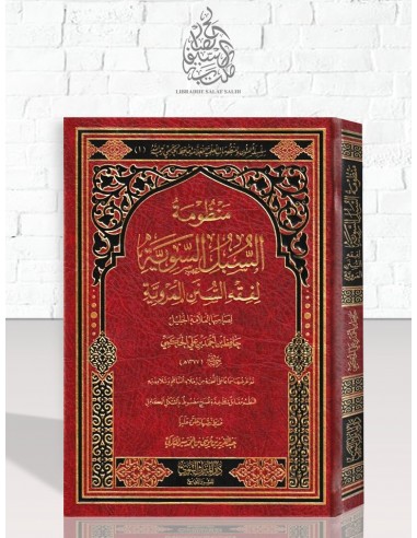 منظومة السبل السوية لفقه السنن المروية – الشيخ حافظ الحكمي
