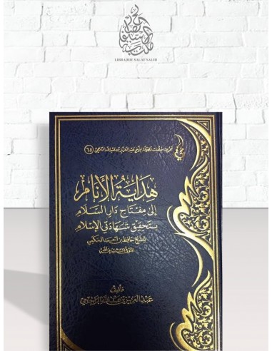 شرح فضيلة الشيخ الراجحي على رسالة للشيخ حافظ الحكمي في تحقيق شهادتي الإسلام (لا إله إلا الله - محمد رسول الله)
