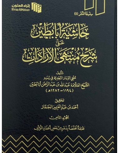 حاشية أبا بطين على شرح منتهى الإرادات