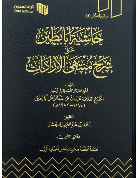حاشية أبا بطين على شرح منتهى الإرادات
