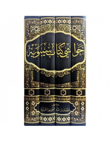 حواشي كتاب سيبويه - حاشية كتاب سيبويه