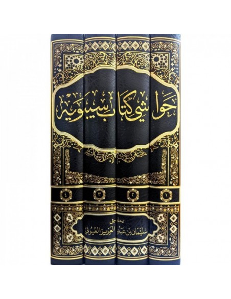 حواشي كتاب سيبويه - حاشية كتاب سيبويه