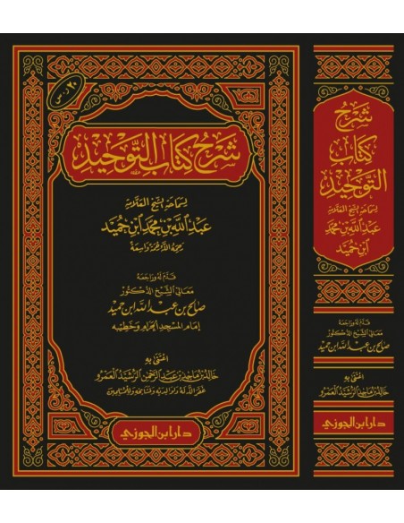 شرح كتاب التوحيد - الشيخ عبد الله بن حميد