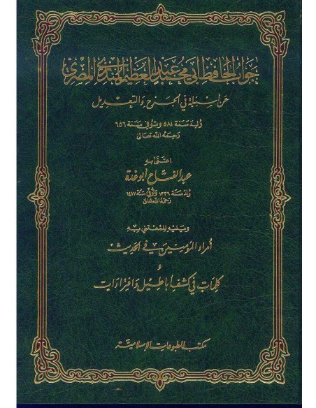 جواب الحافظ المنذري عن أسئلة في الجرح والتعديل