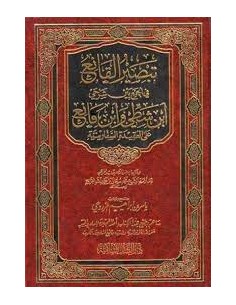 تبصير القانع في الجمع بين شرحي ابن شطي وابن مانع على العقيدة السفارينية 2