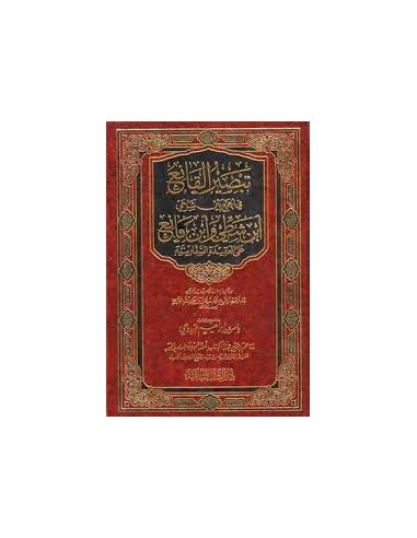 بصير القانع في الجمع بين شرحي ابن شطي وابن مانع على العقيدة السفارينية