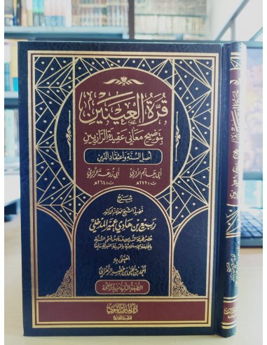 قرة العينين بتوضيح معاني عقيدة الرازيين ـ الشيخ ربيع المدخلي