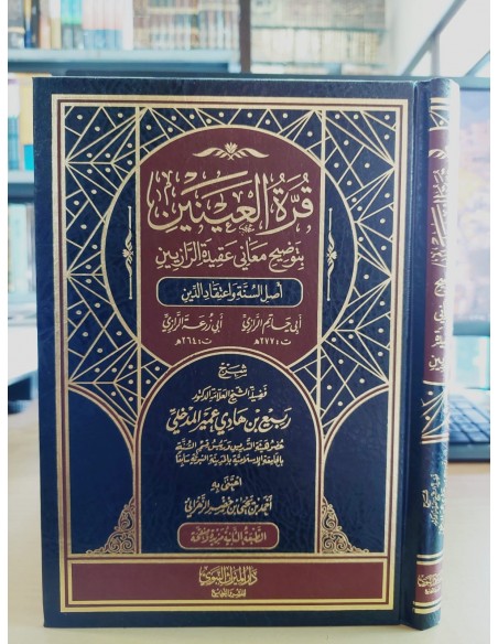 قرة العينين بتوضيح معاني عقيدة الرازيين ـ الشيخ ربيع المدخلي