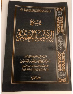 شرح الآداب العشرة - الشيخ صالح العصيمي 2