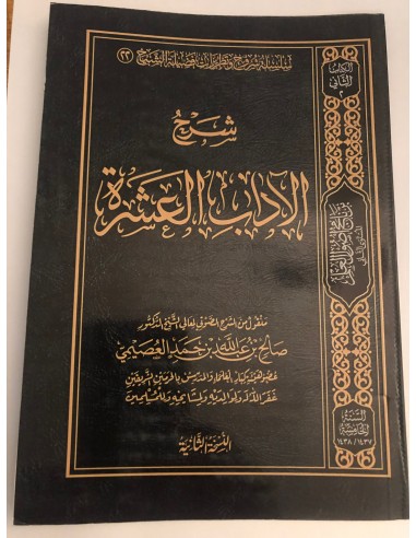 شرح الآداب العشرة - الشيخ صالح العصيمي