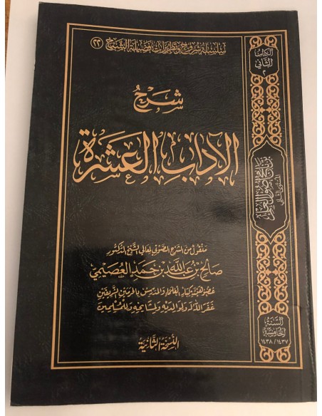 شرح الآداب العشرة - الشيخ صالح العصيمي