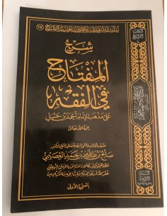 شرح المفتاح في الفقه على مذهب الإمام أحمد - الشيخ صالح العصيمي 2