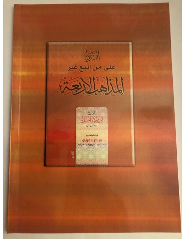 الرد على من اتبع غير المذاهب الأربعة - ابن رجب الحنبلي