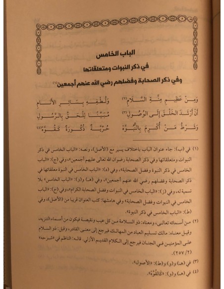 الدرة المضية في عقد أهل الفرقة المرضية (العقيدة السفارينية)