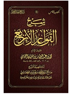 شرح القواعد الأربع - الشيخ صالح العصيمي 2