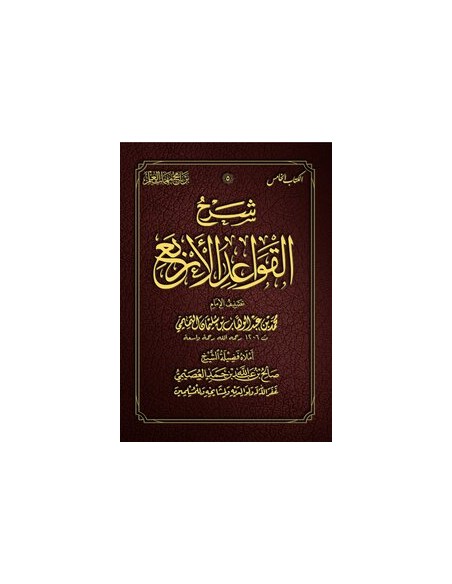 شرح القواعد الأربع - الشيخ صالح العصيمي