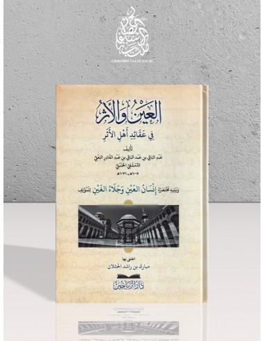 العين والأثر في عقائد أهل الأثر - عبد الباقي البعلي الحنبلي