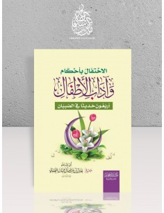 الاحتفال بأحكام وآداب الأطفال ( أربعون حديثا في الصبيان ) - عادل آل حمدان الغامدي