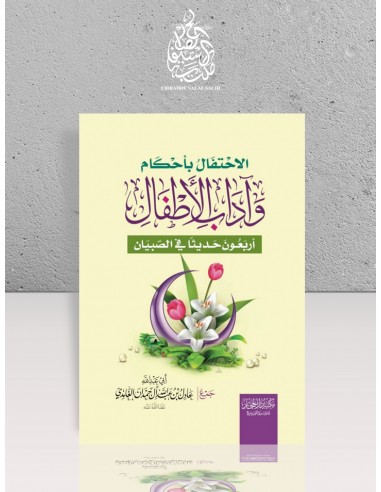 الاحتفال بأحكام وآداب الأطفال ( أربعون حديثا في الصبيان ) - عادل آل حمدان الغامدي