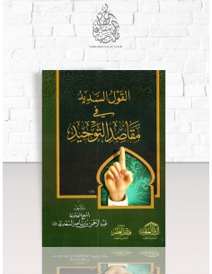 القول السديد في مقاصد التوحيد - الشيخ السعدي