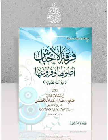 فرقة الأحباش أصولها وفروعها - الشيخ صالح العصيمي